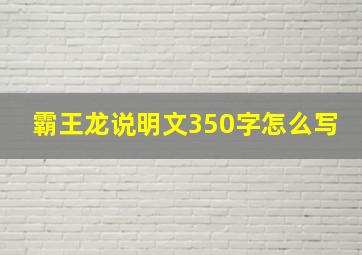 霸王龙说明文350字怎么写