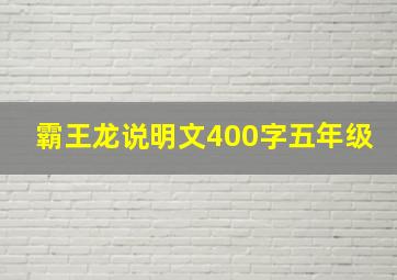 霸王龙说明文400字五年级