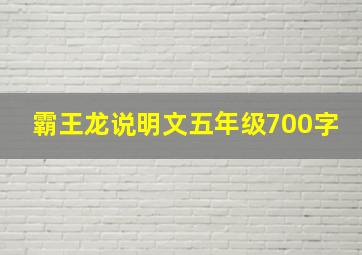 霸王龙说明文五年级700字