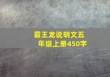 霸王龙说明文五年级上册450字