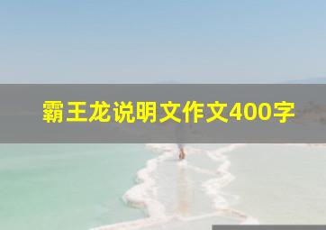 霸王龙说明文作文400字