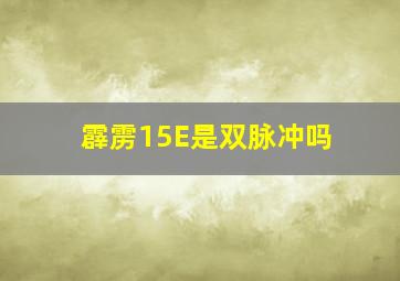 霹雳15E是双脉冲吗