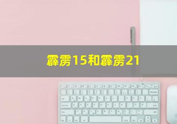 霹雳15和霹雳21