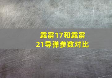 霹雳17和霹雳21导弹参数对比