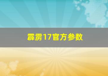 霹雳17官方参数