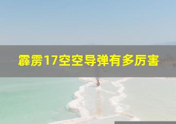 霹雳17空空导弹有多厉害