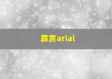 霹雳arial