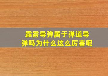 霹雳导弹属于弹道导弹吗为什么这么厉害呢