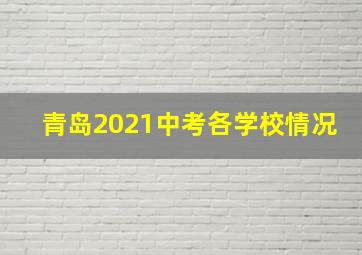 青岛2021中考各学校情况