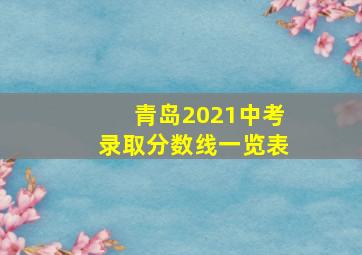 青岛2021中考录取分数线一览表