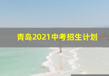 青岛2021中考招生计划