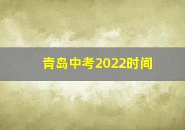 青岛中考2022时间