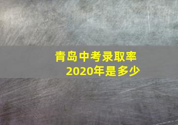 青岛中考录取率2020年是多少