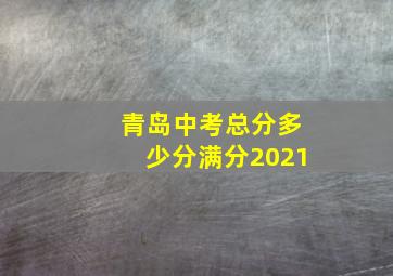 青岛中考总分多少分满分2021