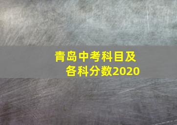 青岛中考科目及各科分数2020