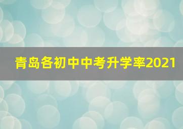 青岛各初中中考升学率2021