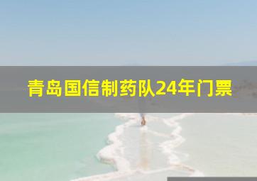 青岛国信制药队24年门票