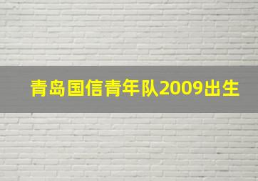 青岛国信青年队2009出生