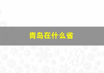 青岛在什么省