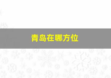 青岛在哪方位