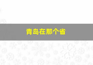 青岛在那个省