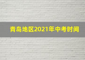 青岛地区2021年中考时间