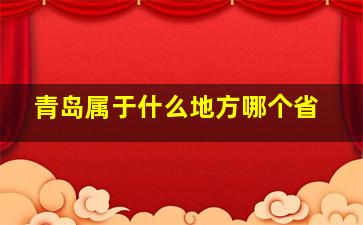 青岛属于什么地方哪个省