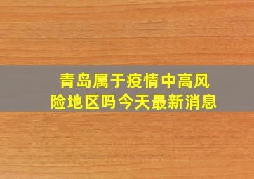 青岛属于疫情中高风险地区吗今天最新消息