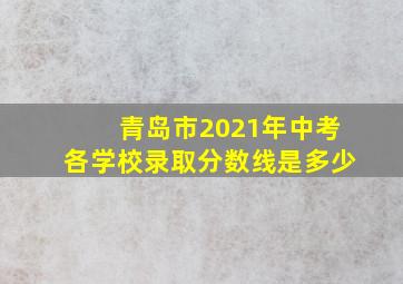 青岛市2021年中考各学校录取分数线是多少