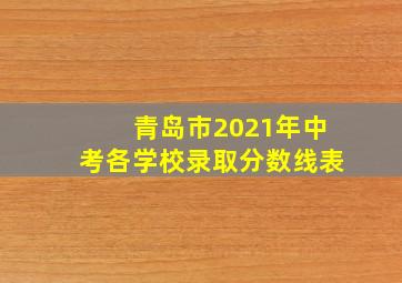 青岛市2021年中考各学校录取分数线表