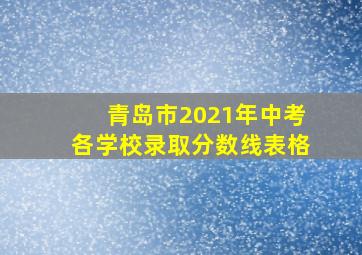 青岛市2021年中考各学校录取分数线表格