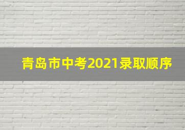 青岛市中考2021录取顺序