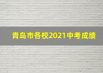 青岛市各校2021中考成绩