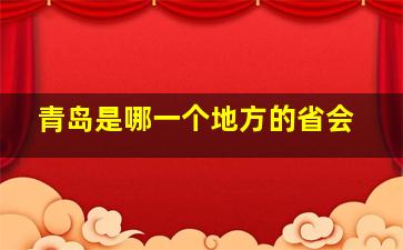 青岛是哪一个地方的省会