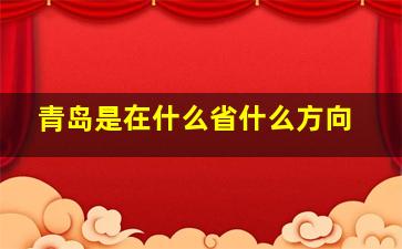 青岛是在什么省什么方向