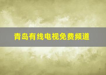 青岛有线电视免费频道