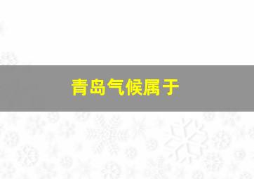 青岛气候属于