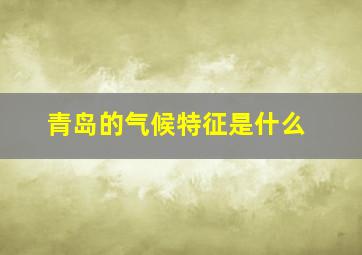 青岛的气候特征是什么