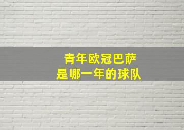 青年欧冠巴萨是哪一年的球队