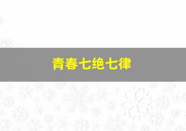 青春七绝七律