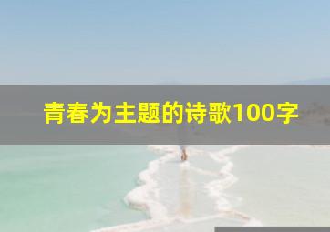 青春为主题的诗歌100字