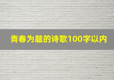 青春为题的诗歌100字以内