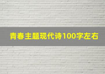 青春主题现代诗100字左右