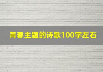 青春主题的诗歌100字左右