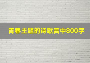 青春主题的诗歌高中800字