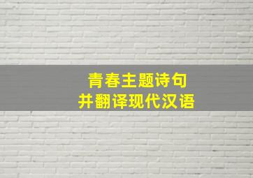 青春主题诗句并翻译现代汉语