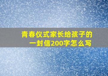 青春仪式家长给孩子的一封信200字怎么写