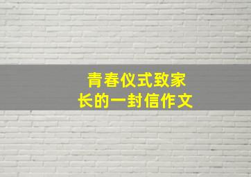 青春仪式致家长的一封信作文