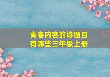 青春内容的诗题目有哪些三年级上册