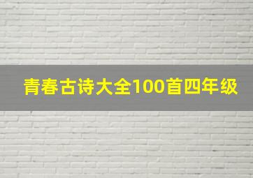 青春古诗大全100首四年级